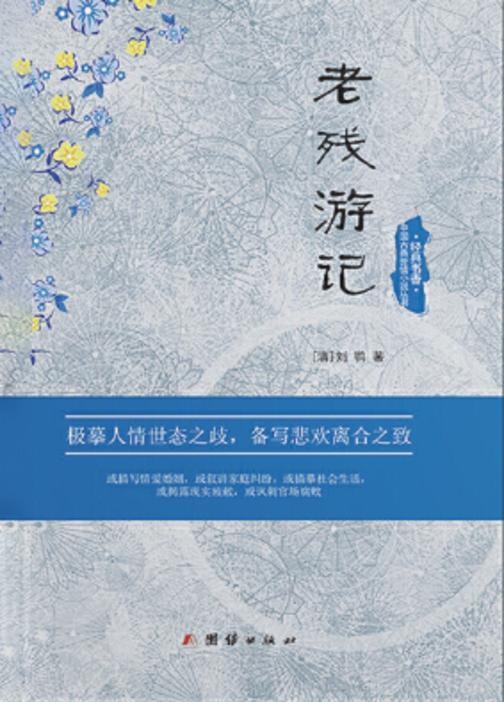 经典书香.中国古典世情小说丛书：老残游记
