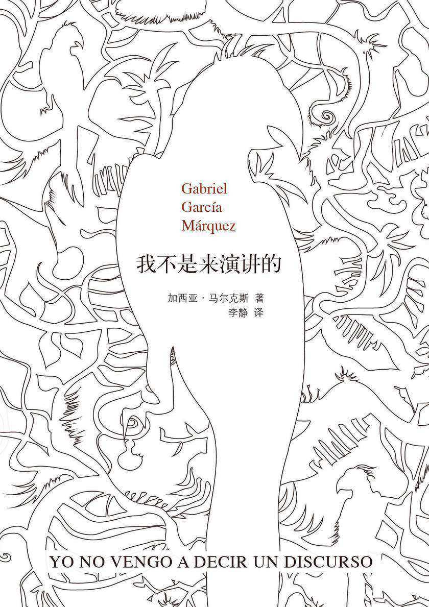 马尔克斯：我不是来演讲的