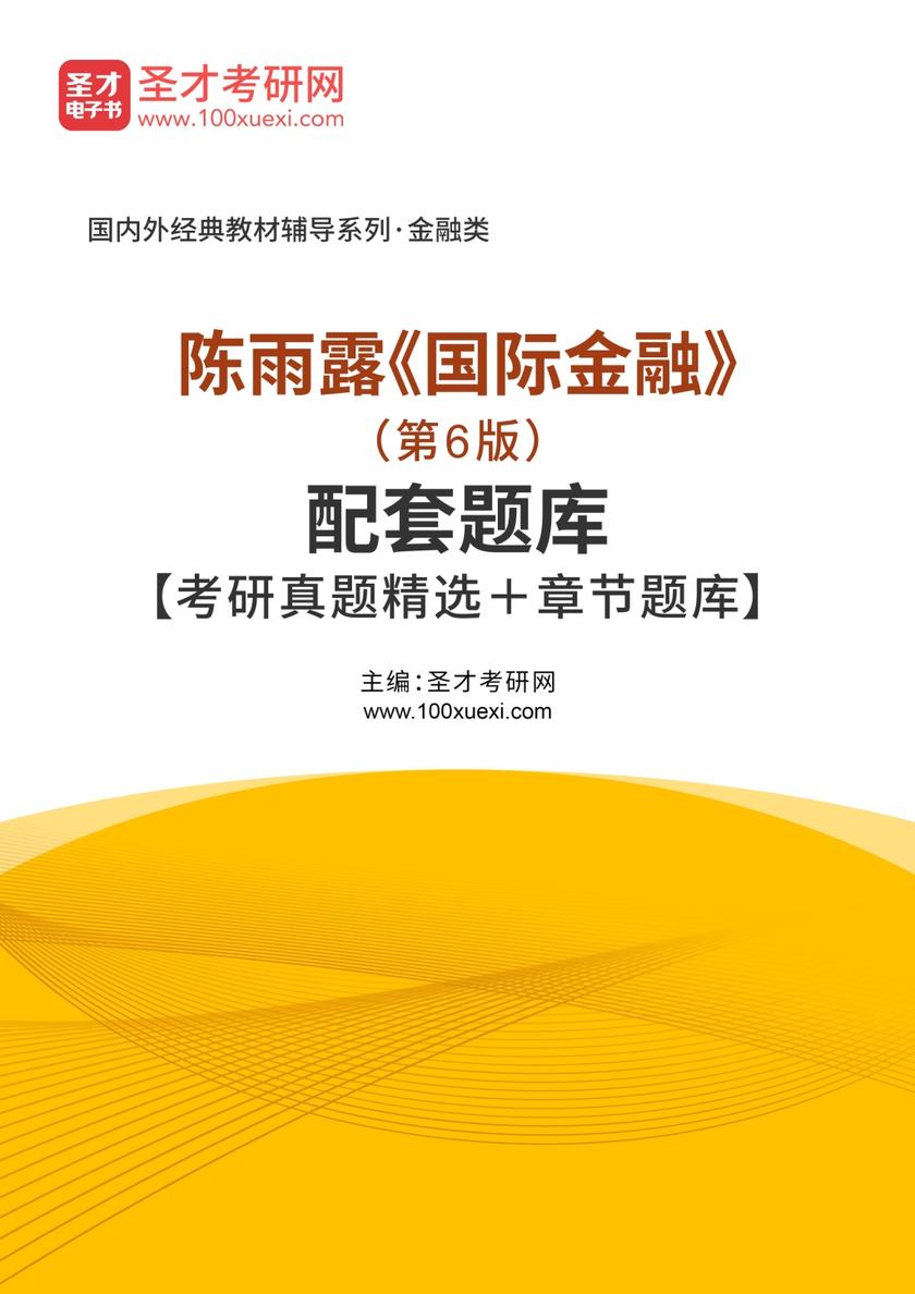 陈雨露《国际金融》（第6版）配套题库【考研真题精选＋章节题库】