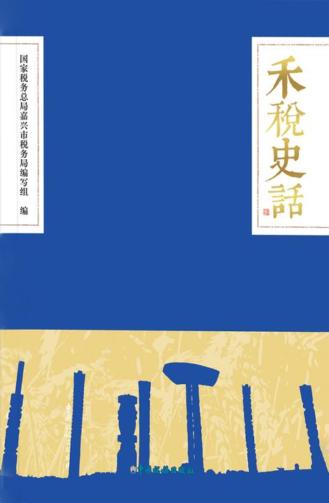 禾税史话
