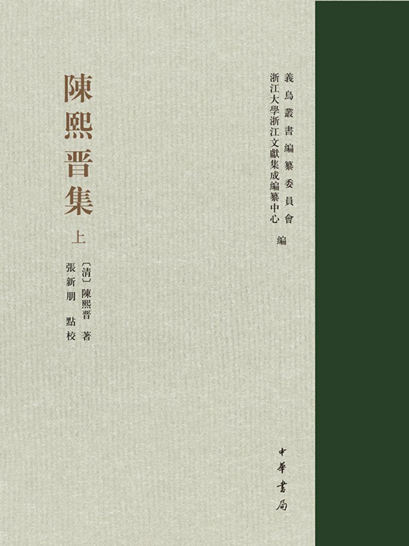 陈熙晋集(精)--义乌丛书(试读本)