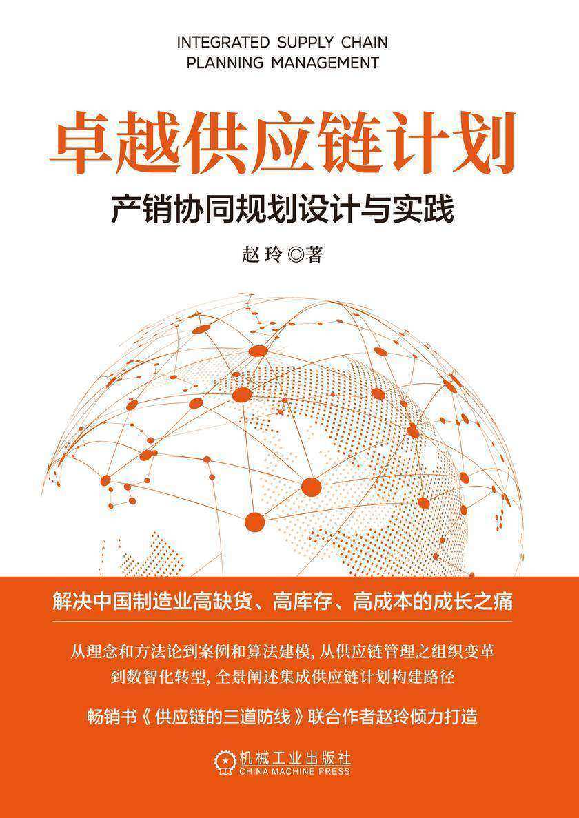 卓越供应链计划:产销协同规划设计与实践