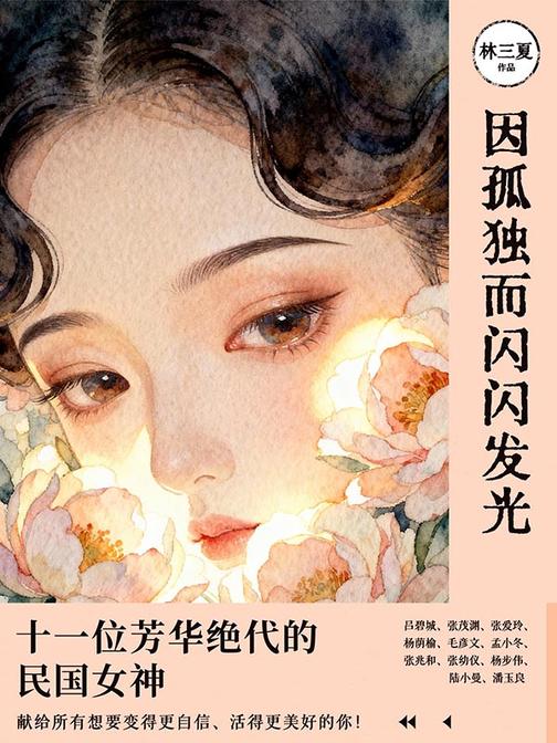 因孤独而闪闪发光