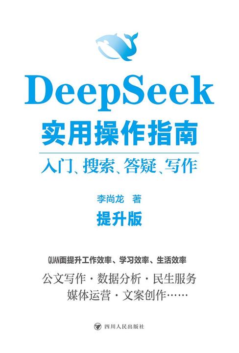 DeepSeek实用操作指南 : 入门、搜索、答疑、写作(提升版)