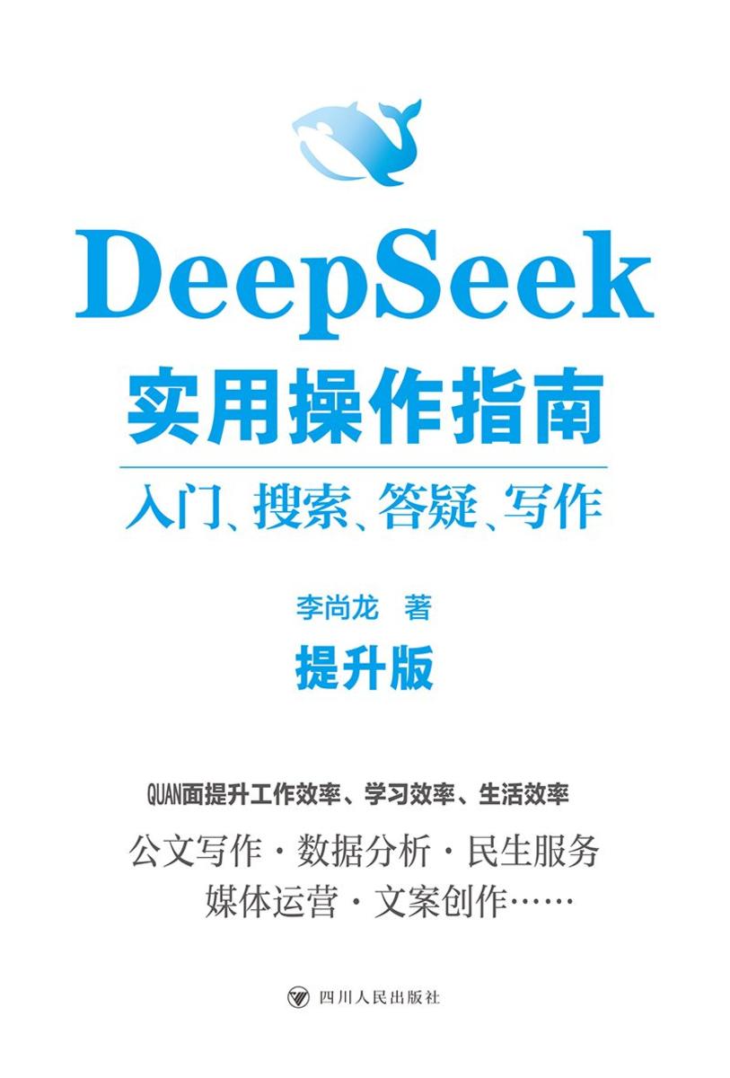 DeepSeek实用操作指南 : 入门、搜索、答疑、写作(提升版)