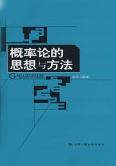 概率论的思想与方法