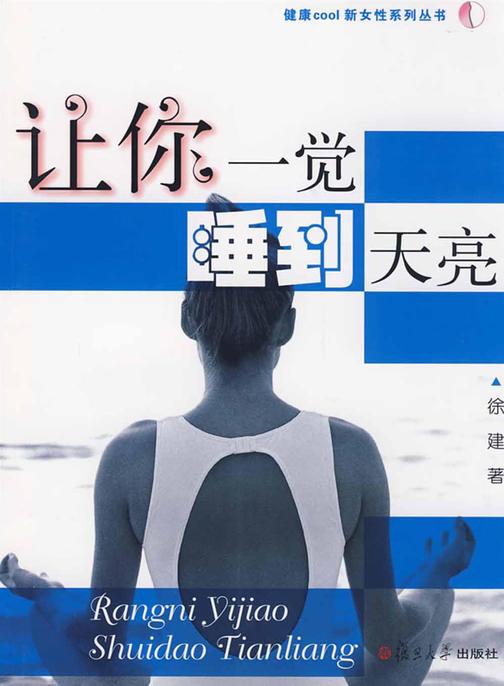 让你一觉睡到天亮