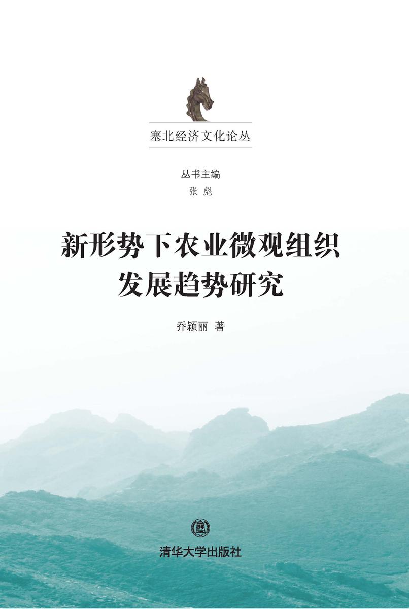 新形势下农业微观组织发展趋势研究