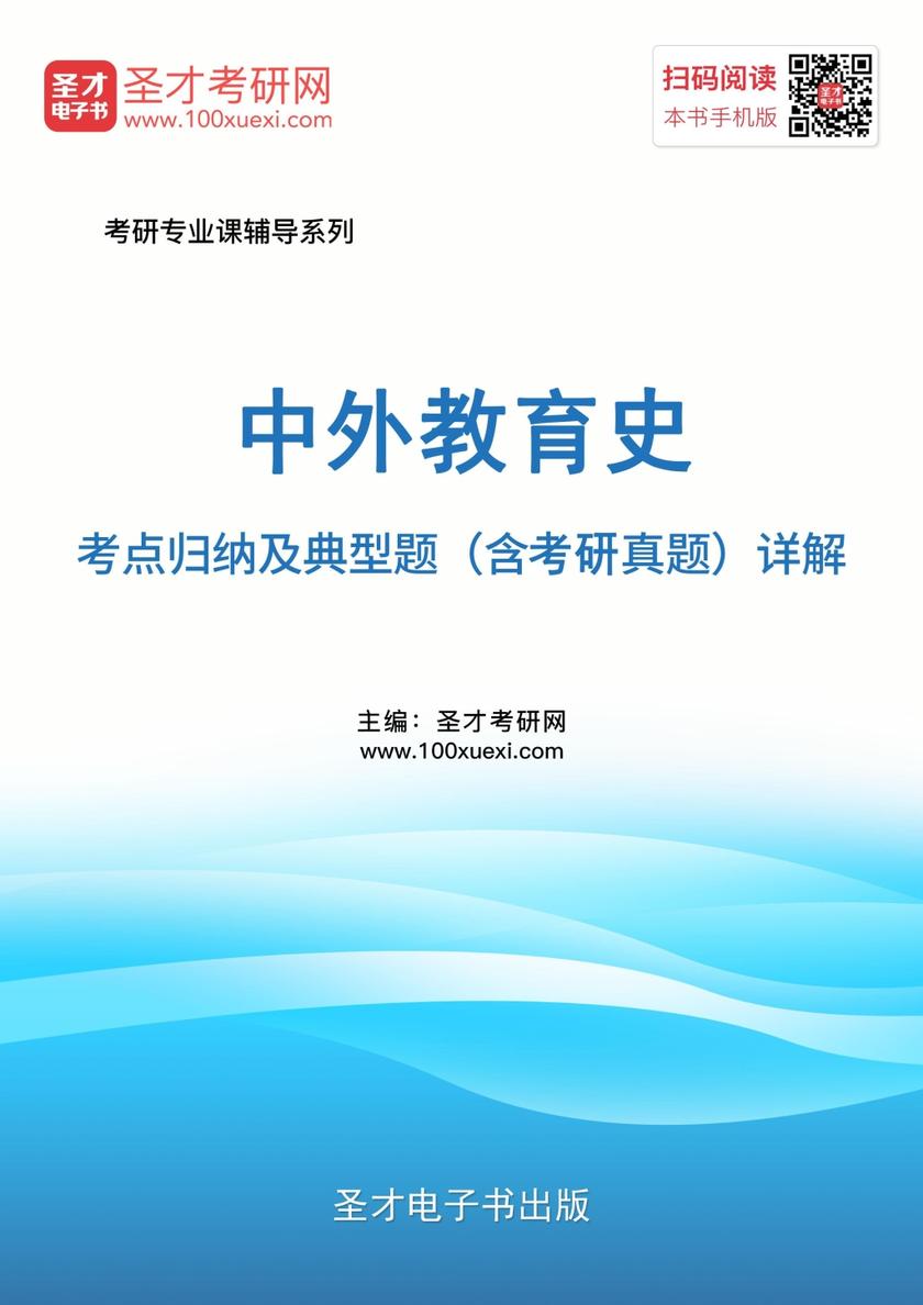 2018年中外教育史考点归纳及典型题（含考研真题）详解