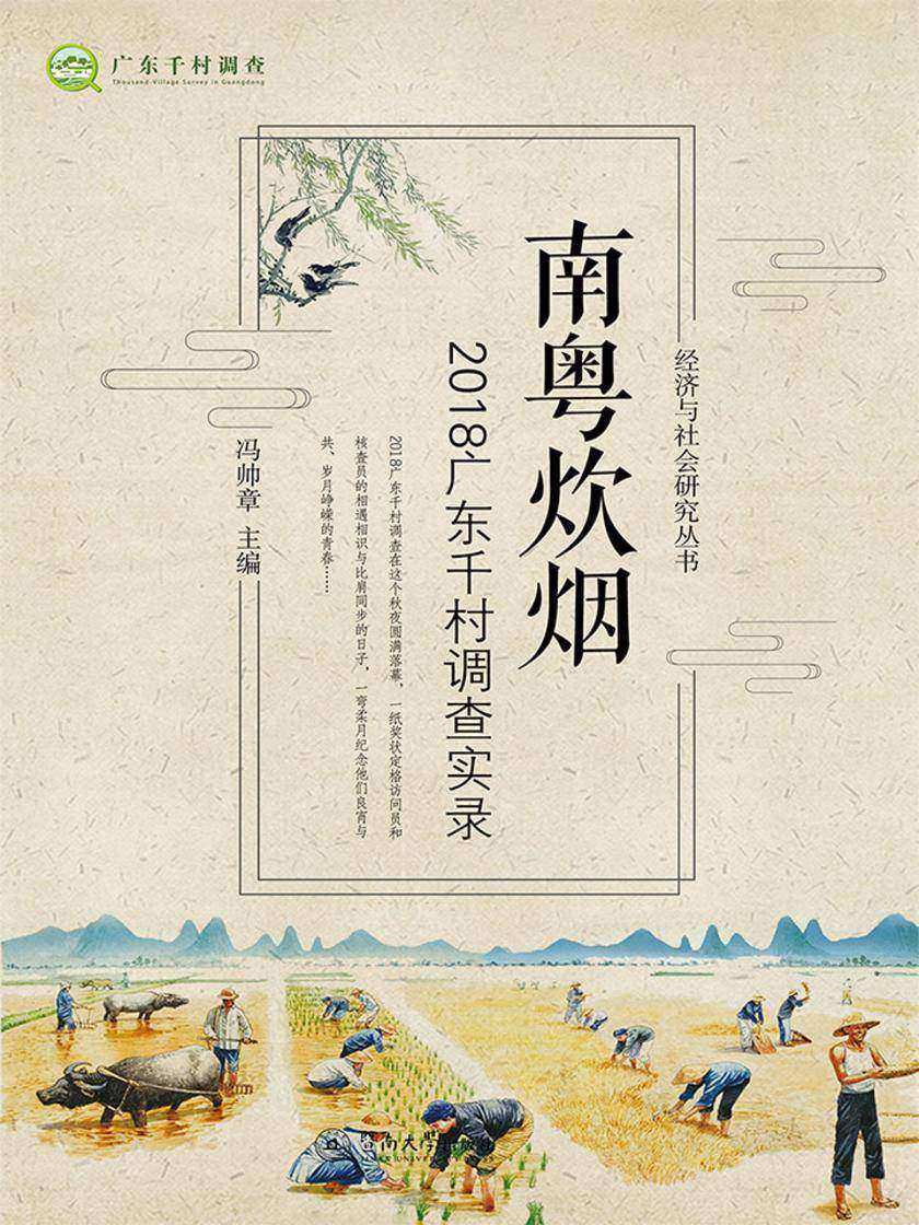 经济与社会研究丛书·南粤炊烟—2018广东千村调查实录