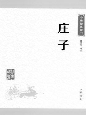 庄子(精)--中华经典名著全本全注全译(试读本)