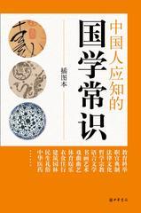中国人应知的国学常识(插图本)(试读本)