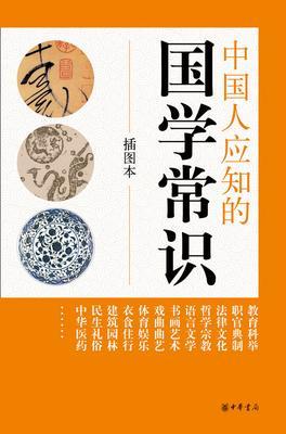 中国人应知的国学常识(插图本)(试读本)