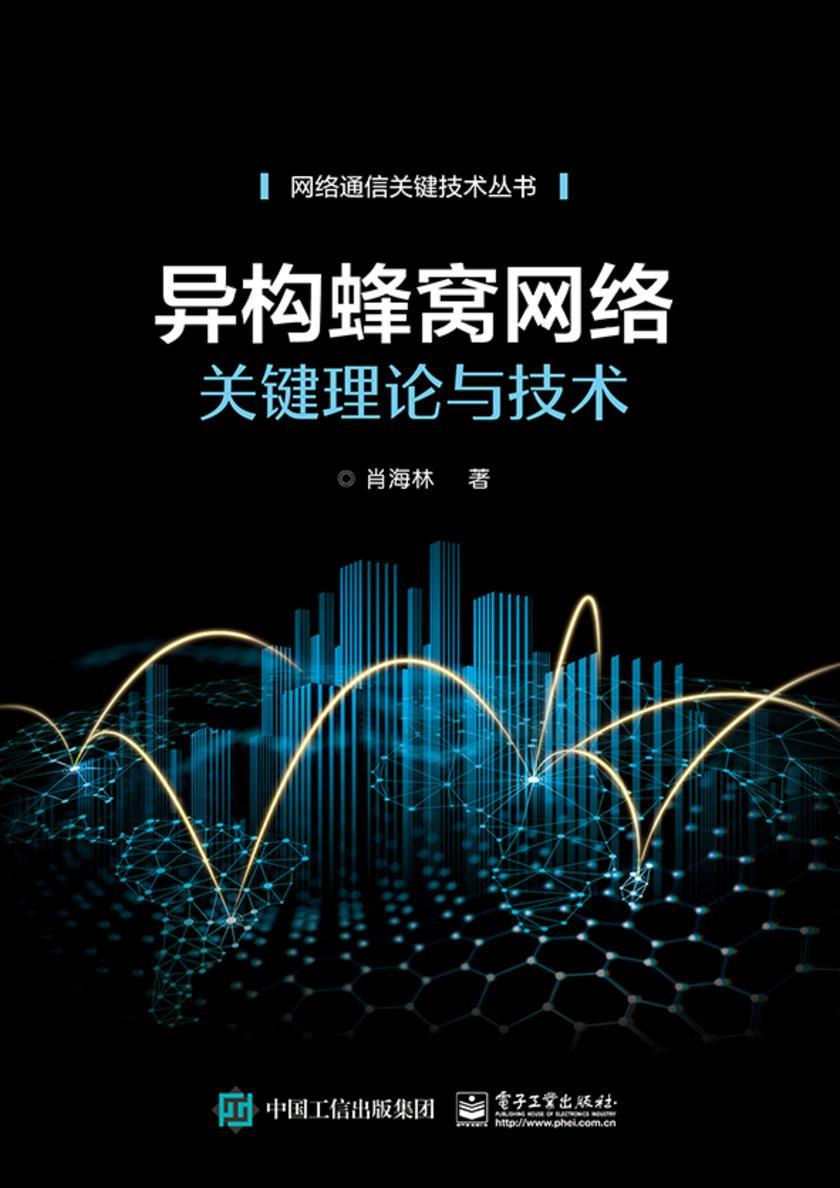 异构蜂窝网络关键理论与技术