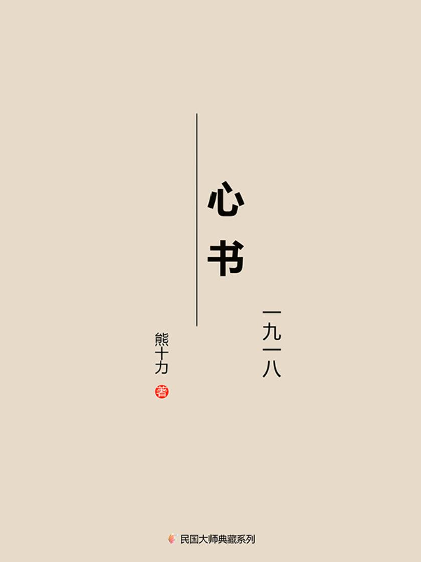心书(一九一八)