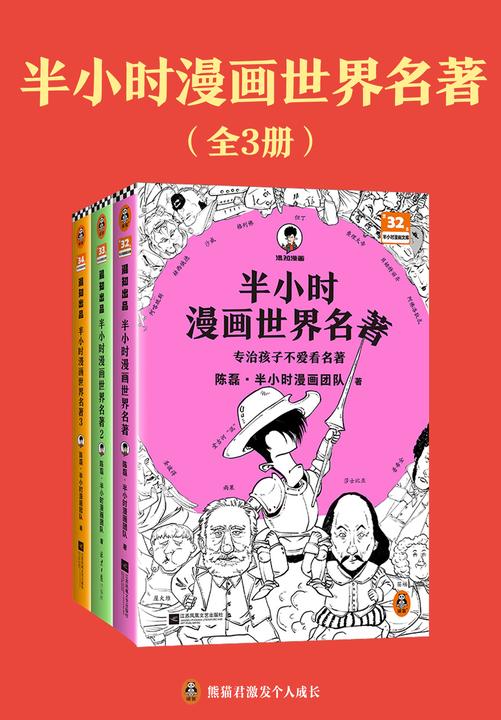 半小时漫画世界名著 1-3 全3册(像追剧一样追完24部世界名著!混子哥陈磊新作!半小时漫画文库)