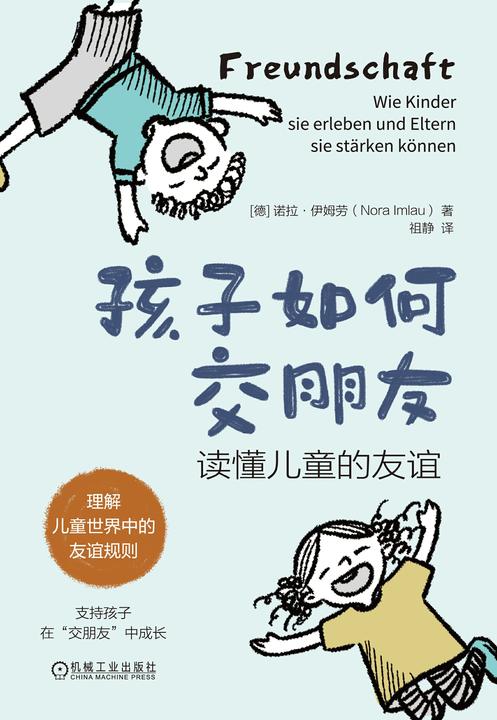 孩子如何交朋友:读懂儿童的友谊