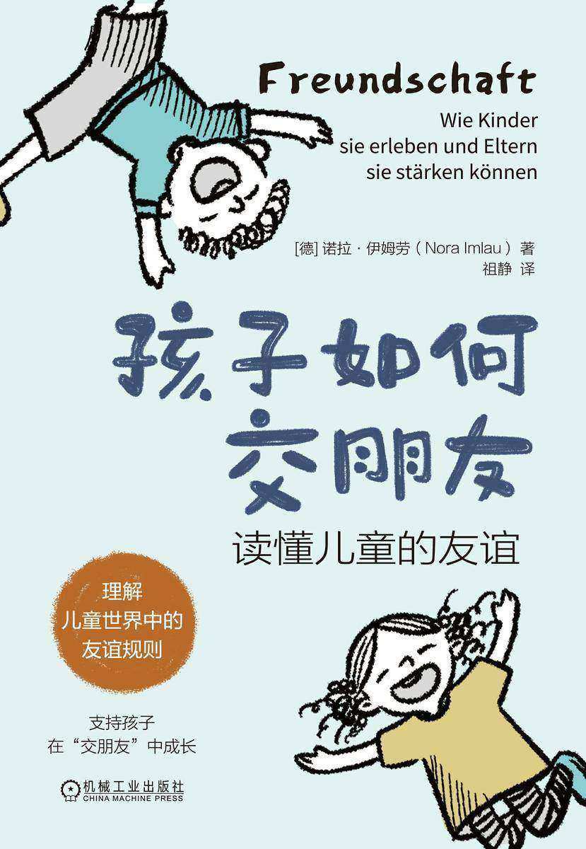 孩子如何交朋友:读懂儿童的友谊