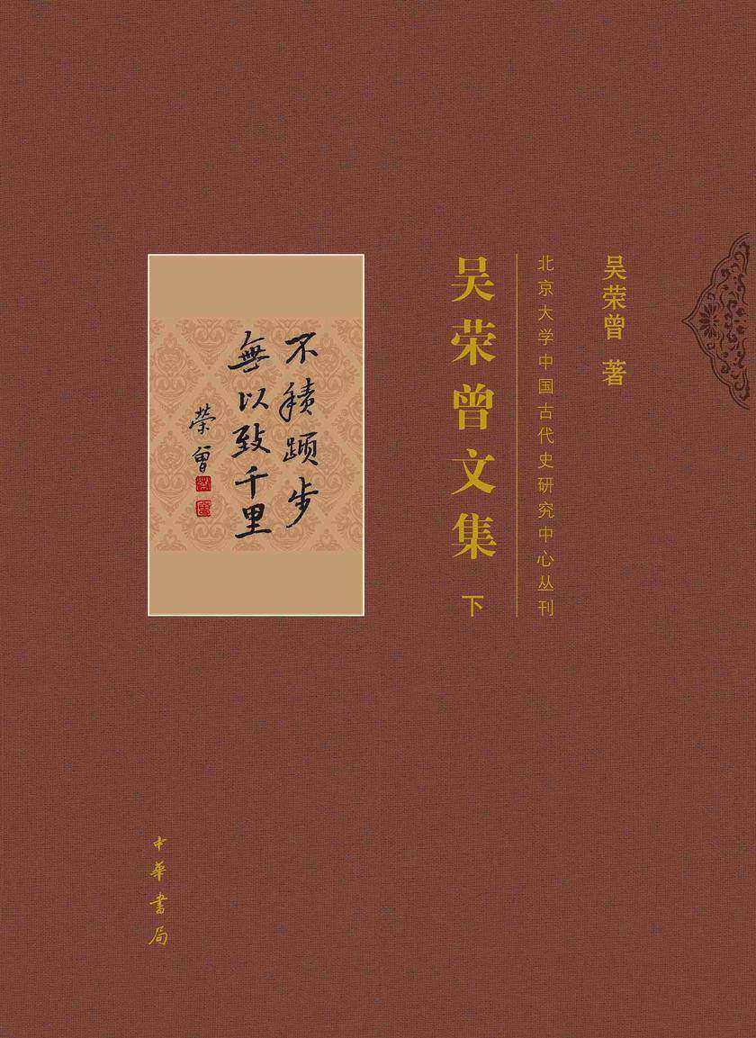 吴荣曾文集全二册--北京大学中国古代史研究中心丛刊(套装全二册)【中华书局出品】【第二分册】