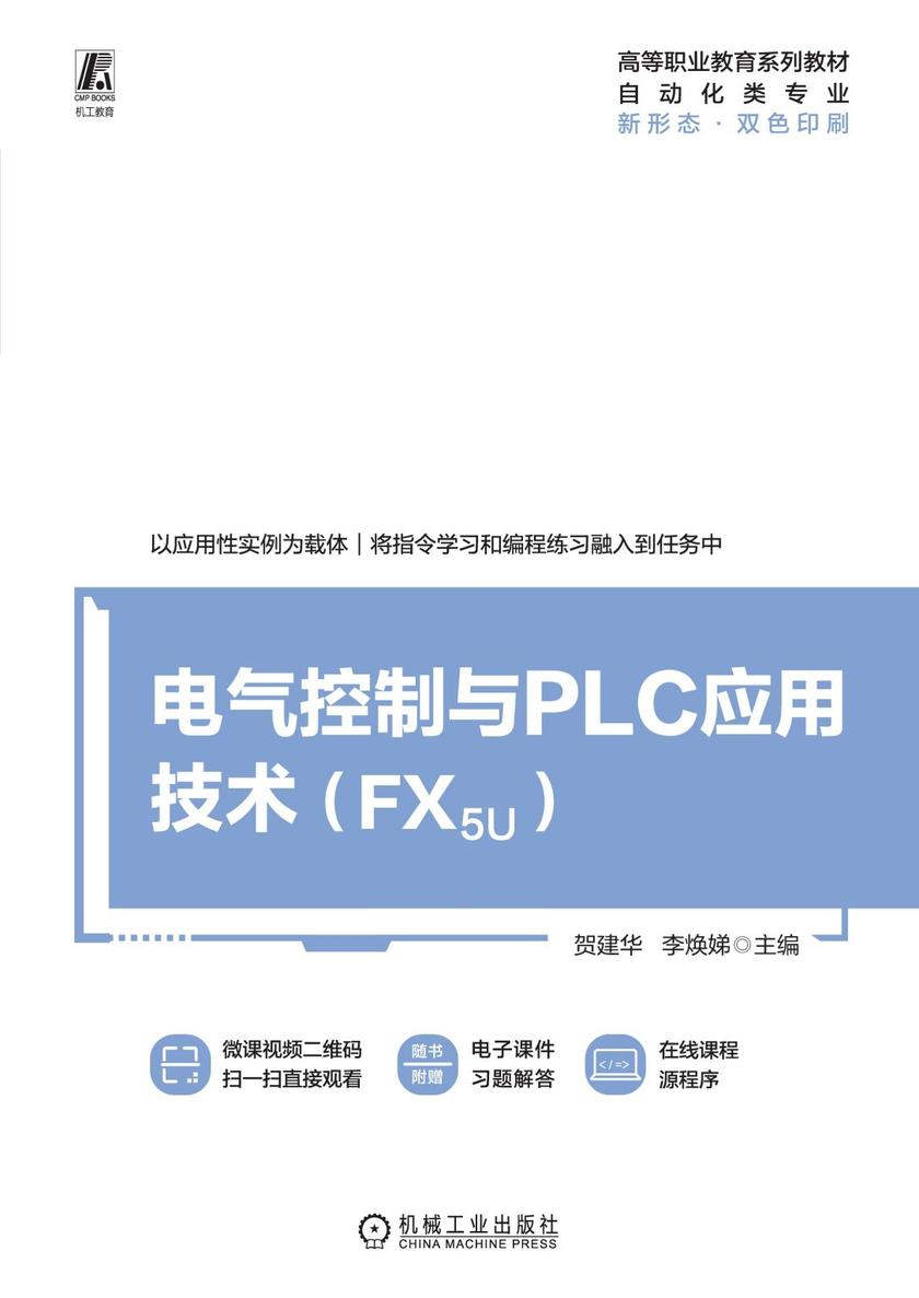 电气控制与PLC应用技术(FX5U)