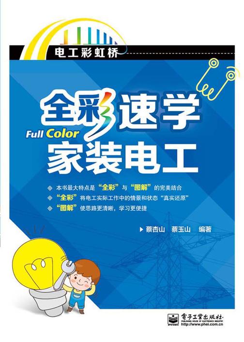 全彩速学家装电工