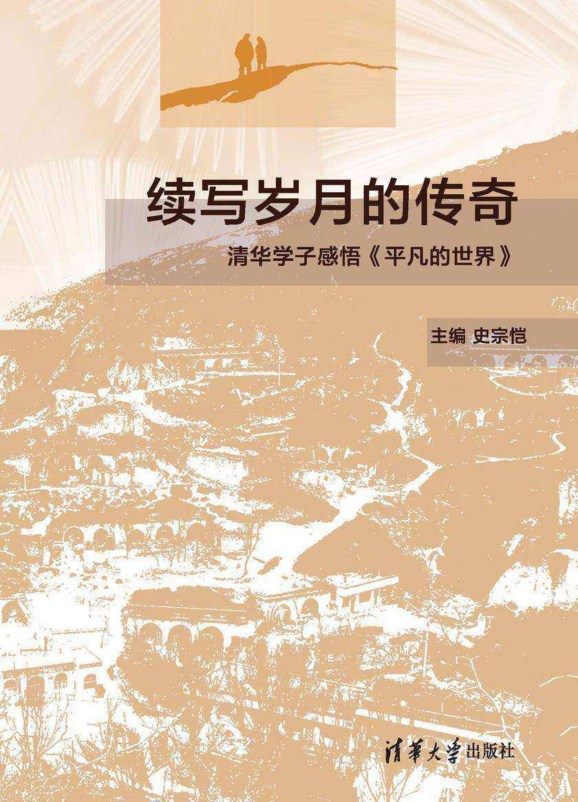 续写岁月的传奇——清华学子感悟《平凡的世界》