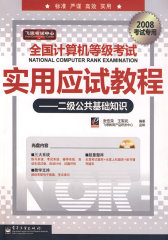 全国计算机等级考试应用应试教程：二级公共基础知识（附盘一张）(试读本)