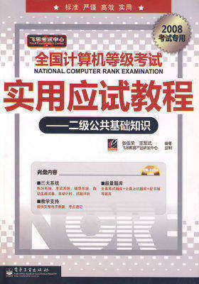 全国计算机等级考试应用应试教程:二级公共基础知识(附盘一张)(试读本)
