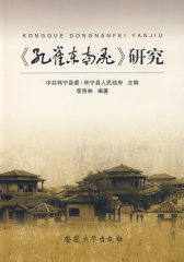 《孔雀东南飞》研究(试读本)