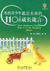 杰出青年赢定未来的110条成长知名箴言(试读本)