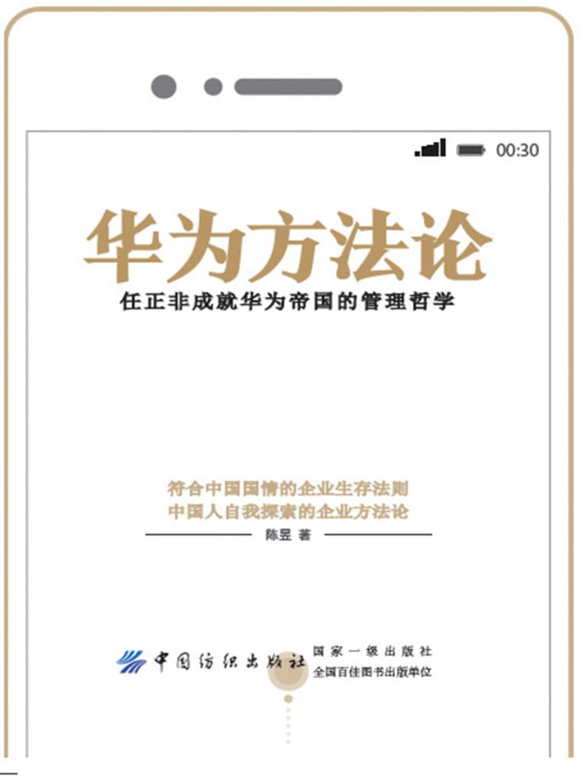 华为方法论:任正非成就华为帝国的管理哲学