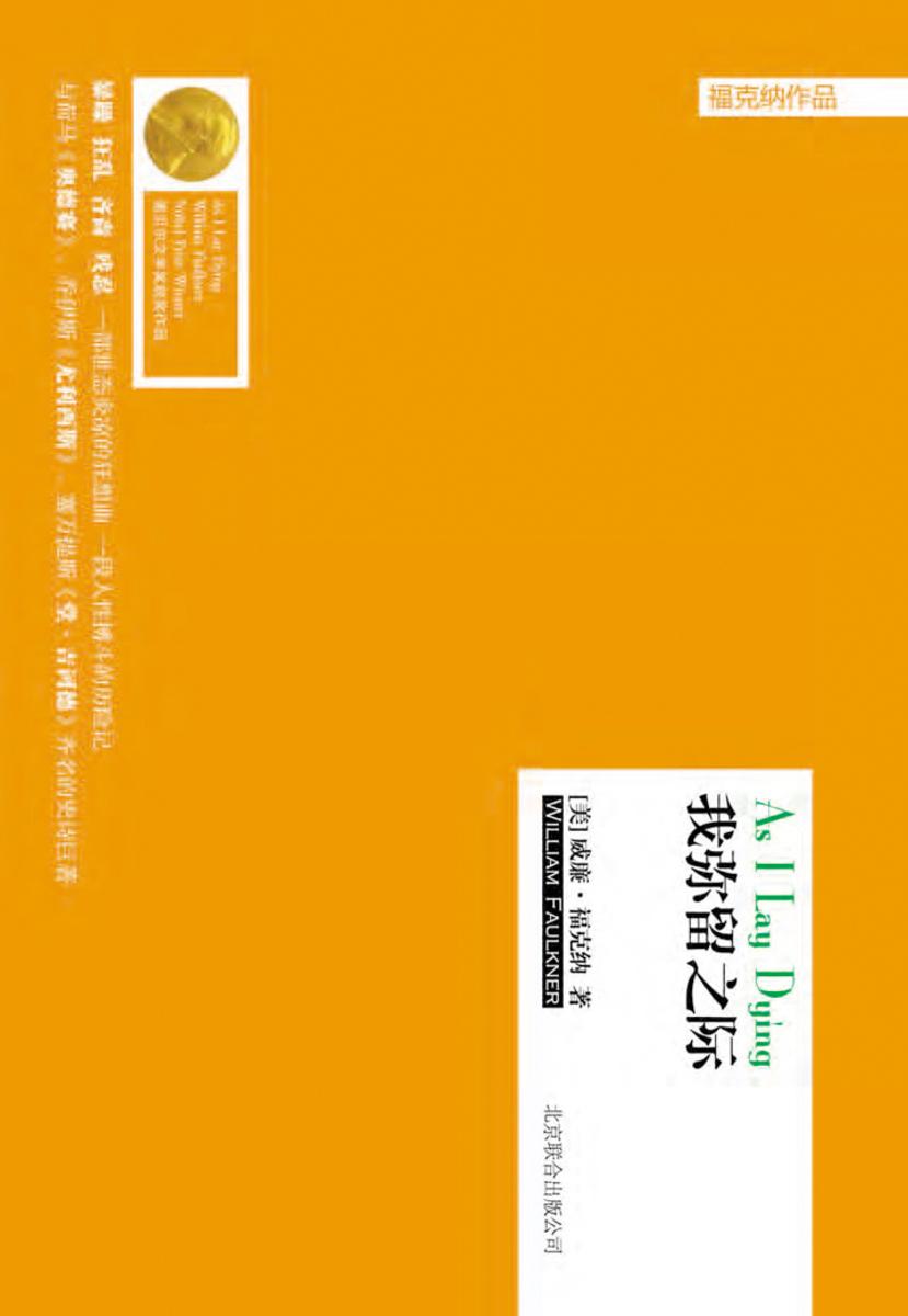 经典译文系列：我弥留之际