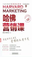 哈佛营销课(经典案例升级版)