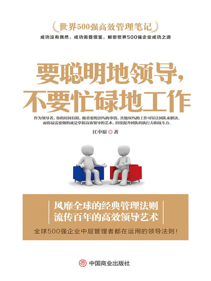 世界500强高效管理笔记：要聪明地领导，不要忙碌地工作