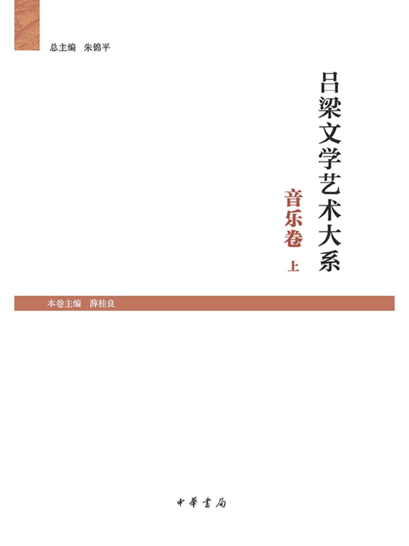 吕梁文学艺术大系·音乐卷(全二册)--吕梁文学艺术大系(试读本)