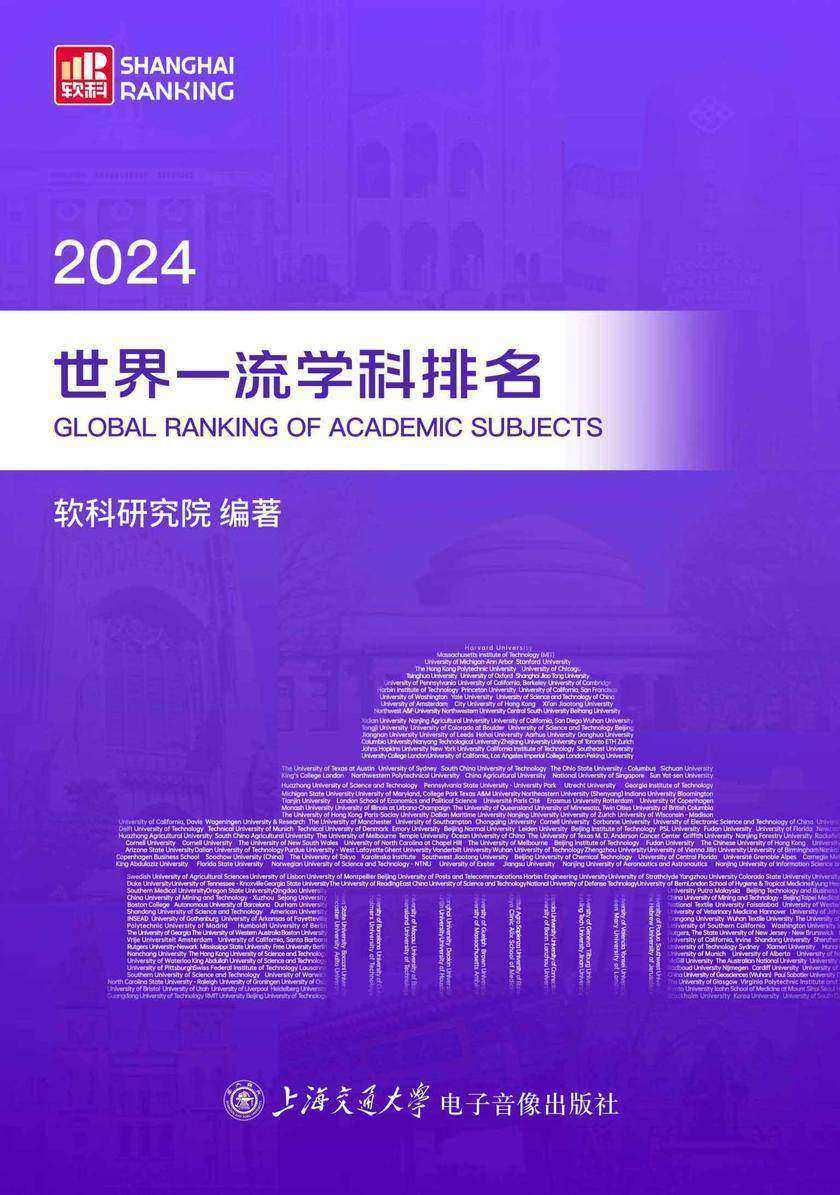 2024世界一流学科排名