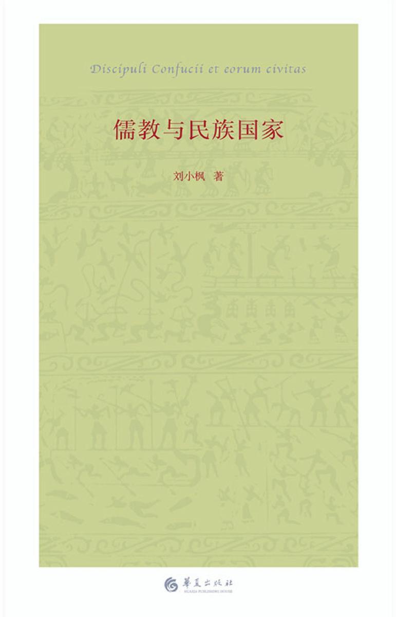 儒教与民族国家