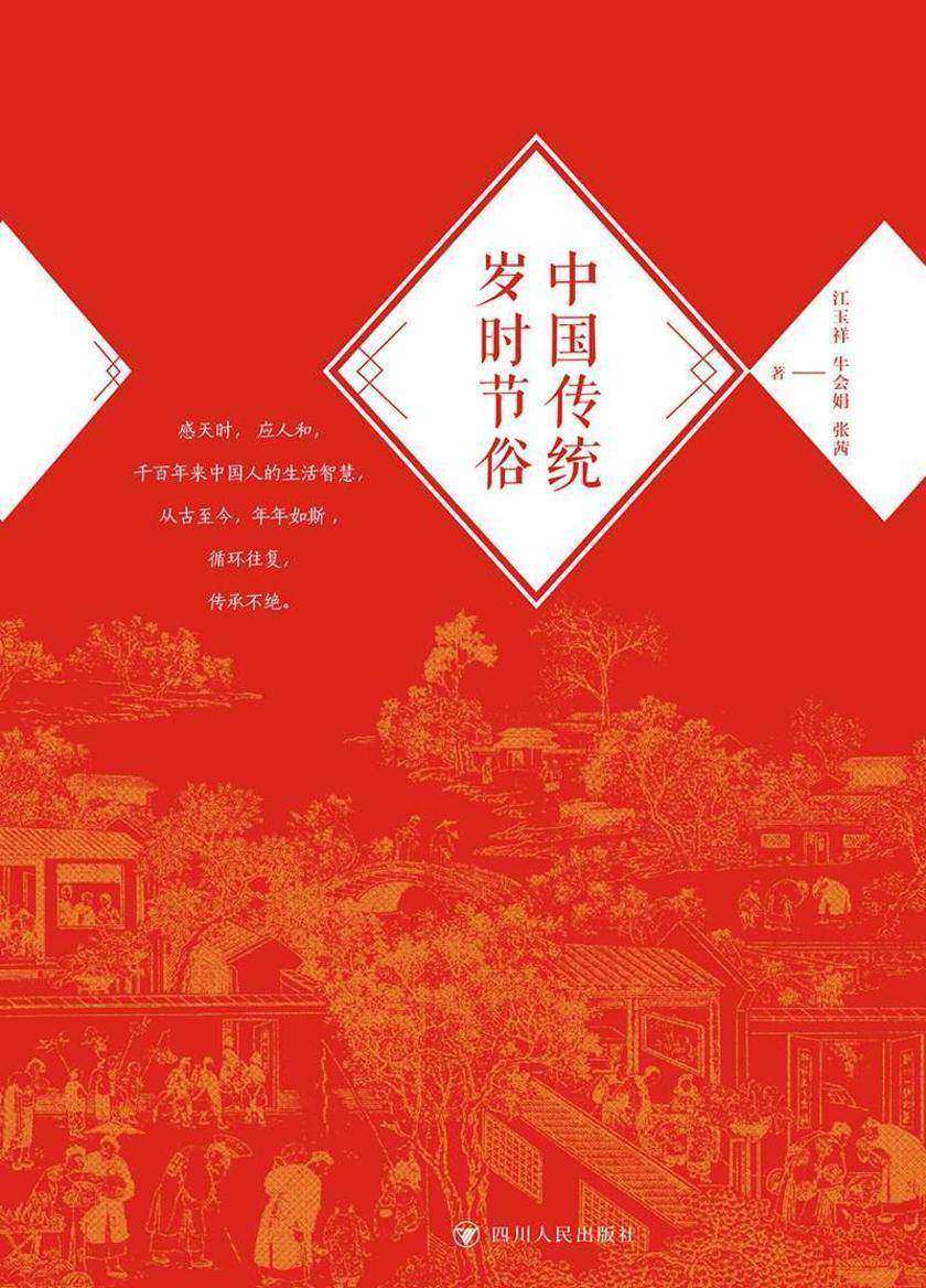 中国传统岁时节俗