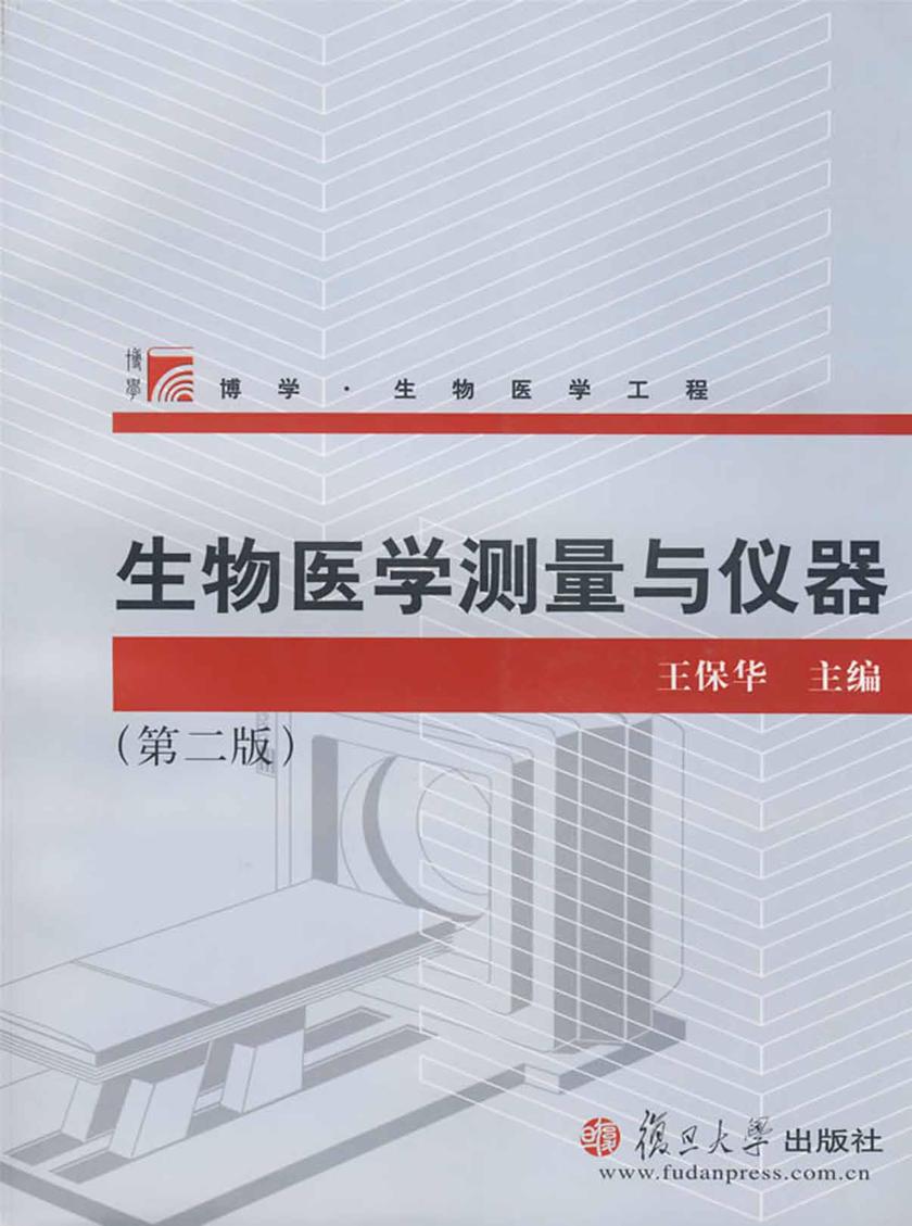 生物医学测量与仪器（第二版）