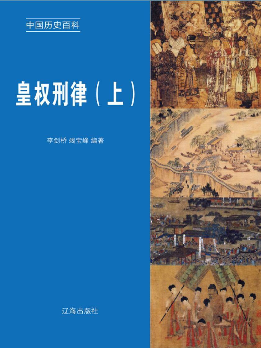 皇权刑律(上)