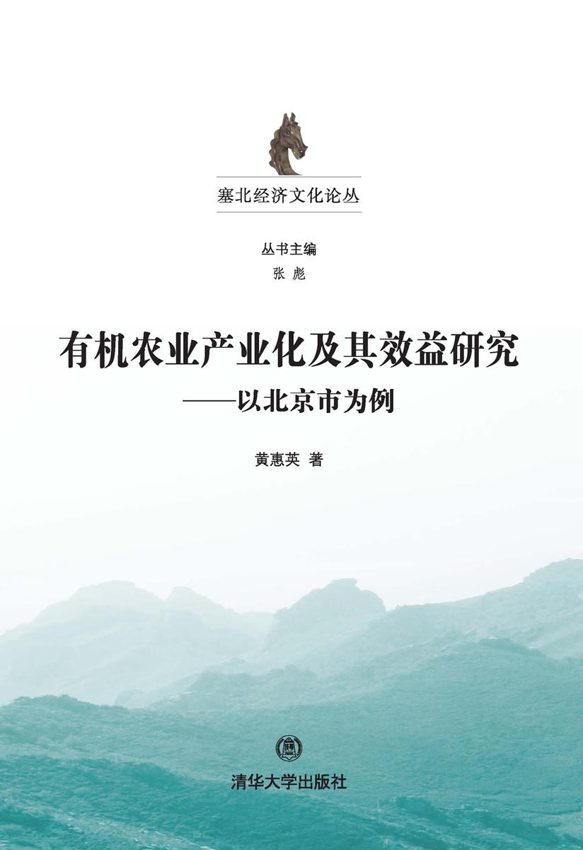 有机农业产业化及其效益研究——以北京市为例