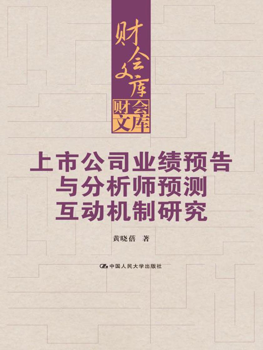 上市公司业绩预告与分析师预测互动机制研究