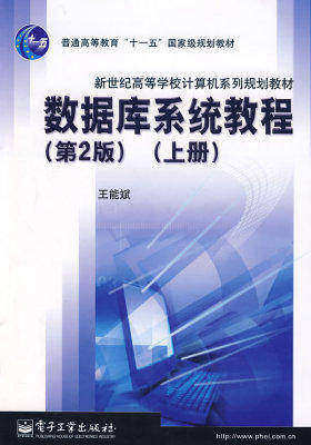 数据库系统教程（第2版）（上册）(试读本)
