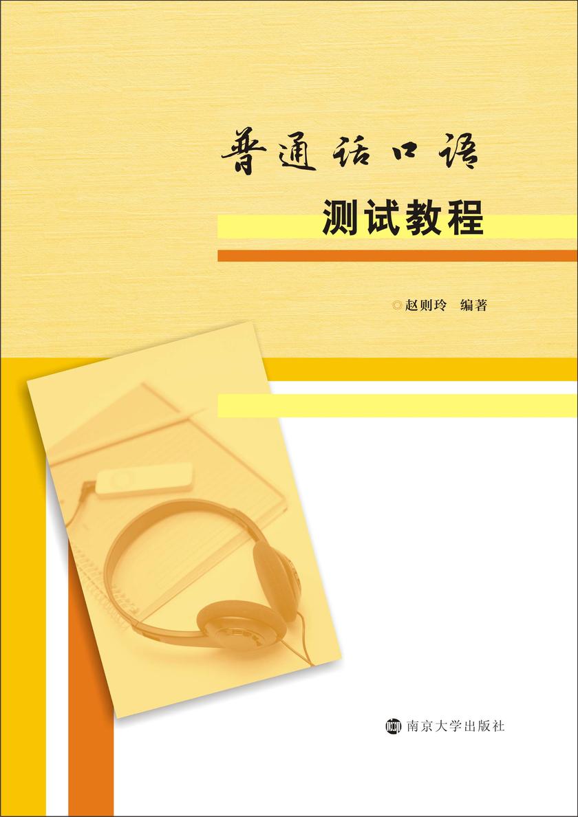 普通话口语测试教程