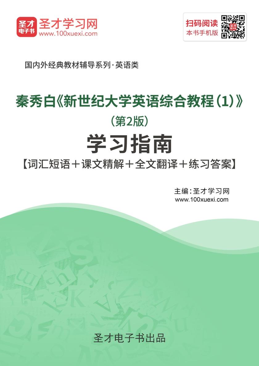 秦秀白《新世纪大学英语综合教程（1）》（第2版）学习指南【词汇短语＋课文精解＋全文翻译＋练习答案】