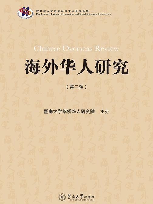 海外华人研究(第二辑)