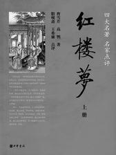 四大名著 名家点评——红楼梦(双色线装本)(全八册)(试读本)
