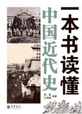 一本书读懂中国近代史(试读本)