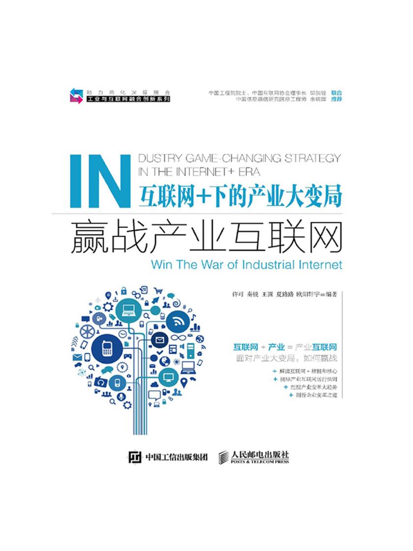 互联网+下的产业大变局——赢战产业互联网