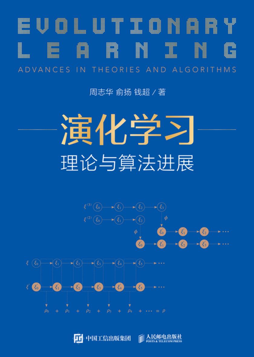演化学习:理论与算法进展